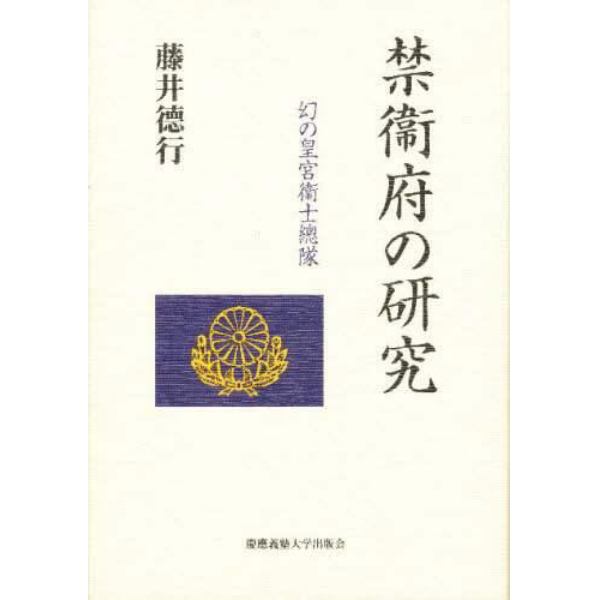 禁衛府の研究　幻の皇宮衛士総隊