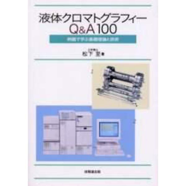 液体クロマトグラフィーＱ＆Ａ１００　例題で学ぶ基礎理論と技術