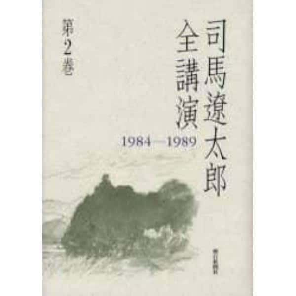 司馬遼太郎全講演　第２巻