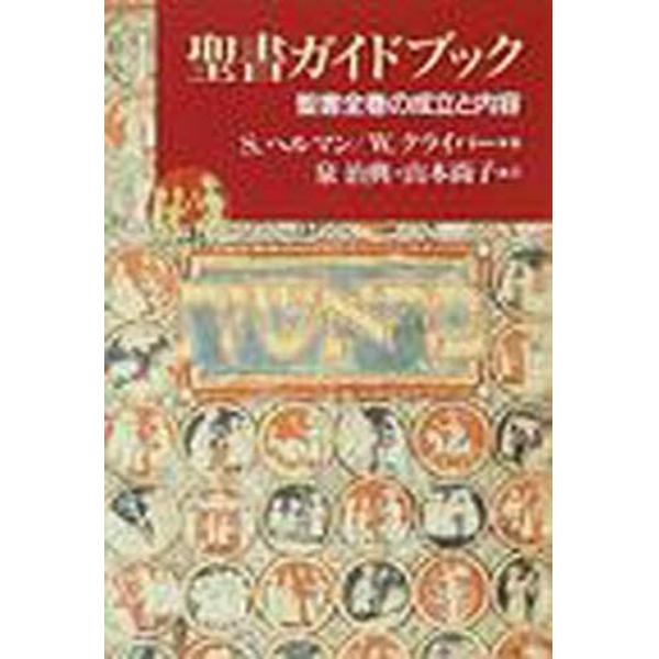 聖書ガイドブック　聖書全巻の成立と内容