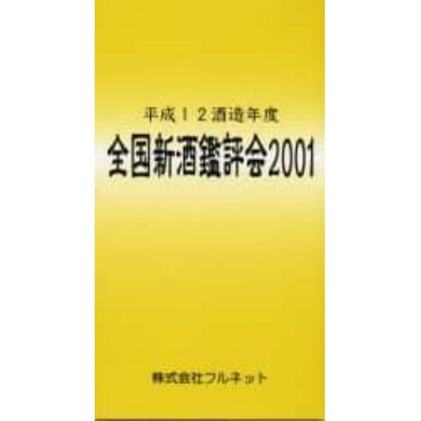 全国新酒鑑評会　２００１