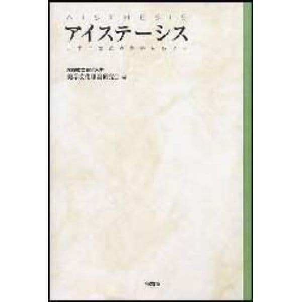 アイステーシス　二十一世紀の美学にむけて
