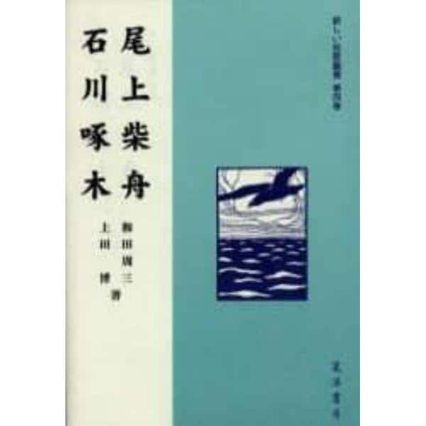 新しい短歌鑑賞　第４巻