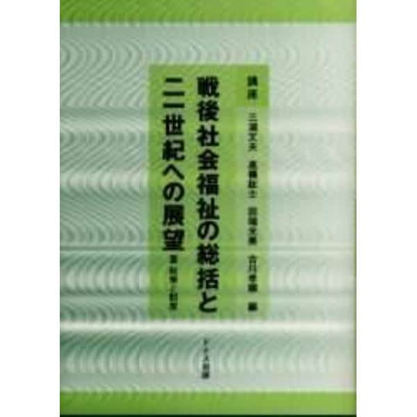 講座戦後社会福祉の総括と二一世紀への展望　３