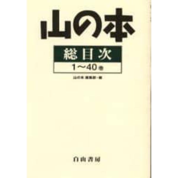 山の本　総目次１～４０巻