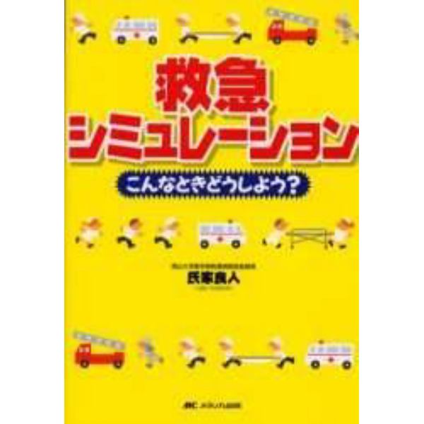 救急シミュレーション　こんなときどうしよう？