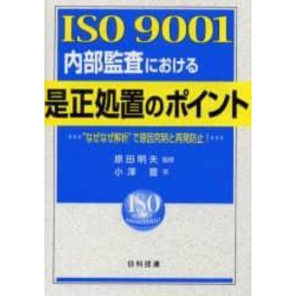 ＩＳＯ　９００１内部監査における是正処置のポイント　“なぜなぜ解析”で原因究明と再発防止！