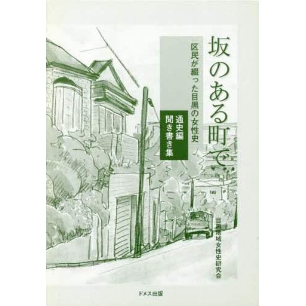 坂のある町で　区民が綴った目黒の女性史　通史編　聞き書き集　２巻セット