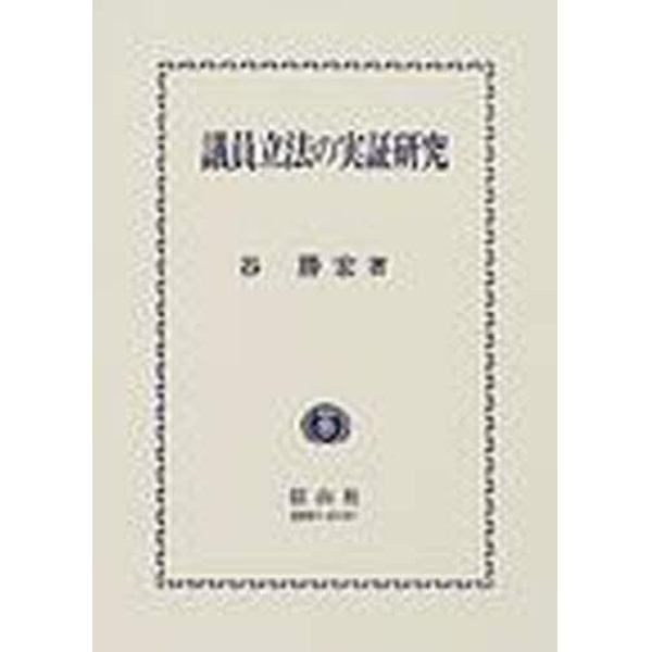 議員立法の実証研究