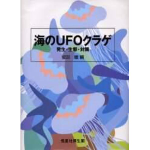 海のＵＦＯクラゲ　発生・生態・対策