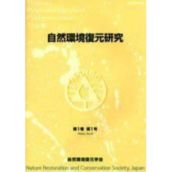 自然環境復元研究　第１巻第１号