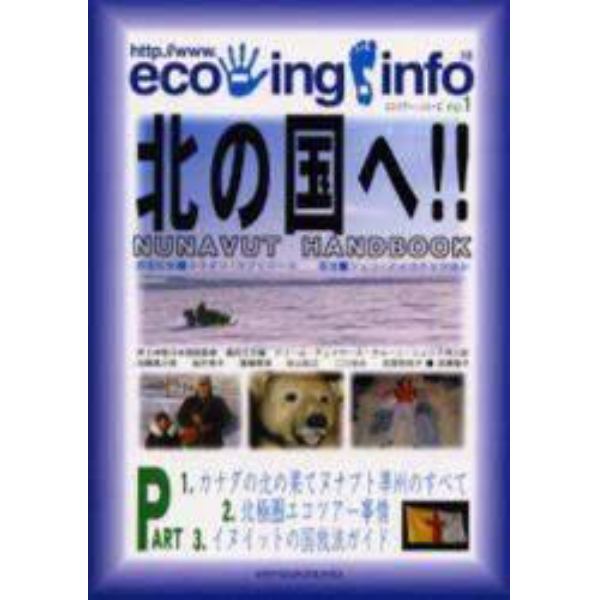 北の国へ！！　Ｎｕｎａｖｕｔ　ｈａｎｄｂｏｏｋ