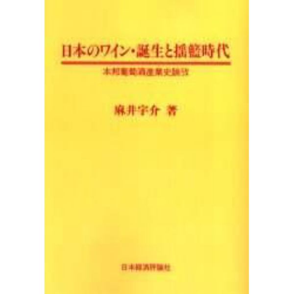 日本のワイン・誕生と揺籃時代　本邦葡萄酒産業史論攷　オンデマンド版