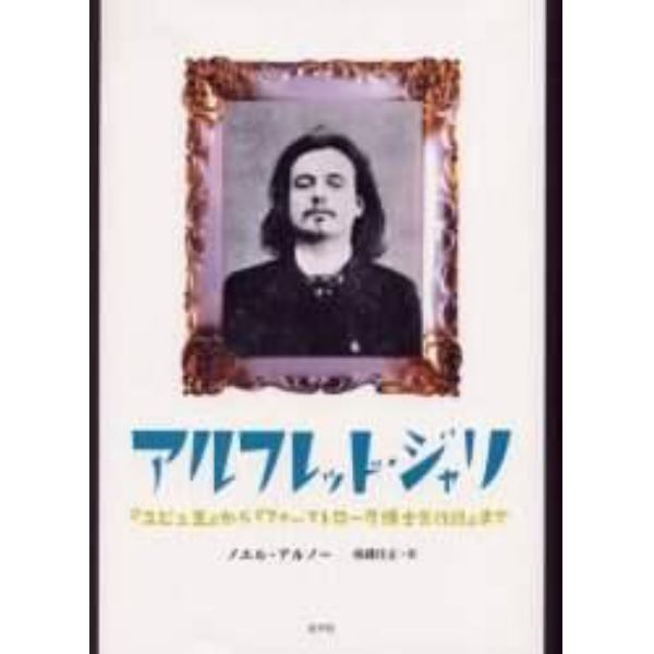 アルフレッド・ジャリ　『ユビュ王』から『フォーストロール博士言行録』まで