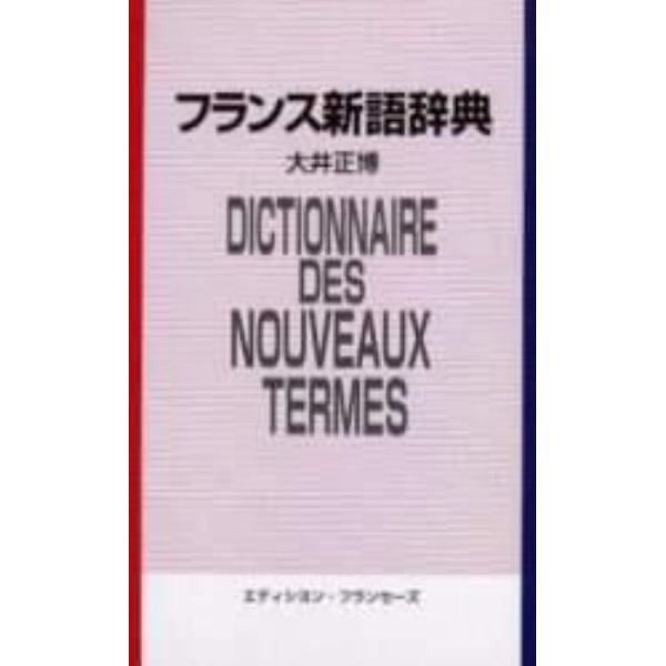 フランス新語辞典　英語対応語付