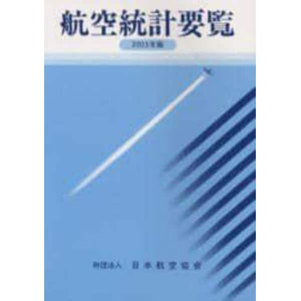 航空統計要覧　２００３年版