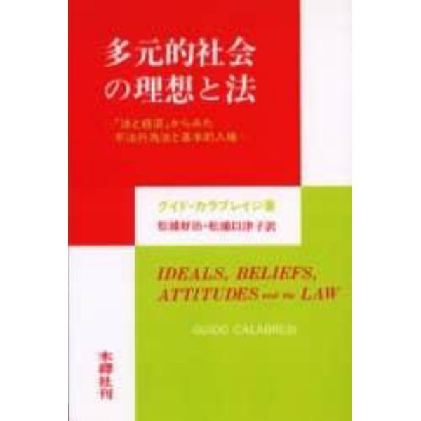 多元的社会の理想と法　「法と経済」からみた不法行為法と基本的人権　オンデマンド版