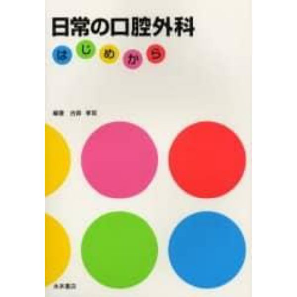 日常の口腔外科　はじめから