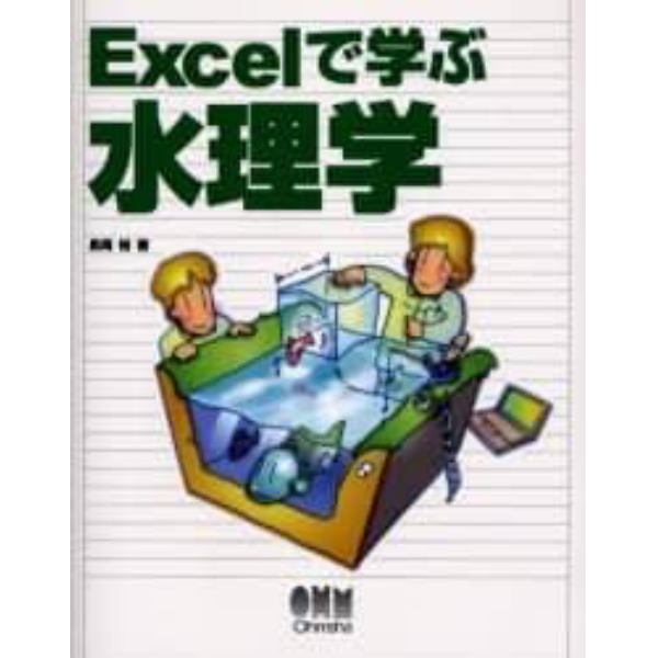 Ｅｘｃｅｌで学ぶ水理学