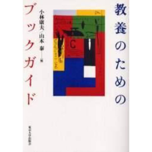 教養のためのブックガイド