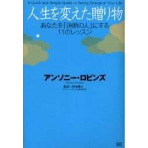 人生を変えた贈り物　あなたを「決断の人」にする１１のレッスン