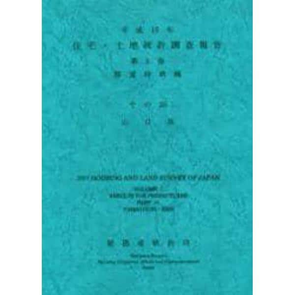 住宅・土地統計調査報告　平成１５年第５巻都道府県編その３５