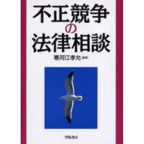 不正競争の法律相談