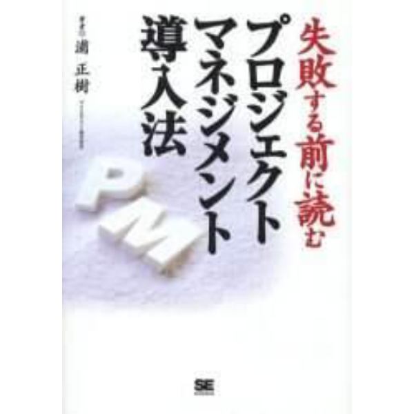 失敗する前に読むプロジェクトマネジメント導入法