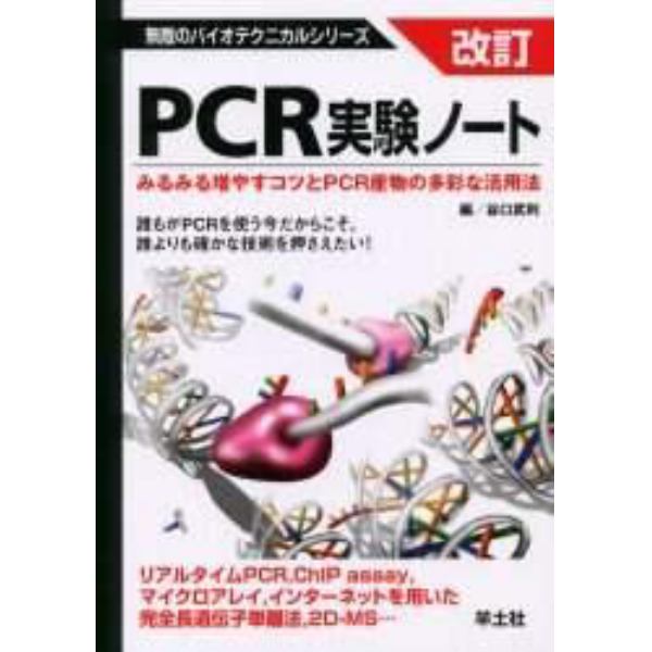 ＰＣＲ実験ノート　みるみる増やすコツとＰＣＲ産物の多彩な活用法