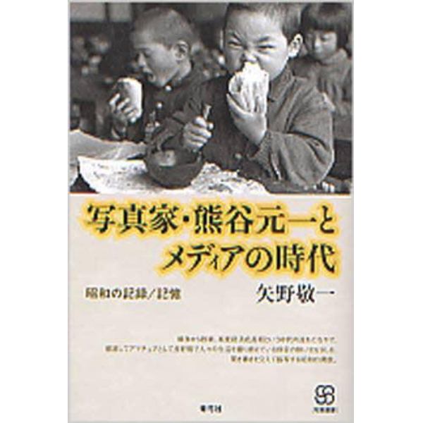 写真家・熊谷元一とメディアの時代　昭和の記録／記憶