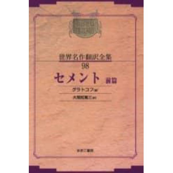 昭和初期世界名作翻訳全集　９８　復刻　オンデマンド版