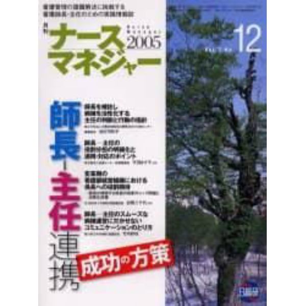 月刊ナースマネジャー　Ｖｏｌ．７Ｎｏ．１２（２００５）