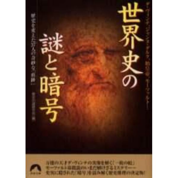 世界史の謎と暗号　ダ・ヴィンチ、ジャンヌ・ダルク、始皇帝、モーツァルト…　歴史を変えた３７人の奇妙な「痕跡」