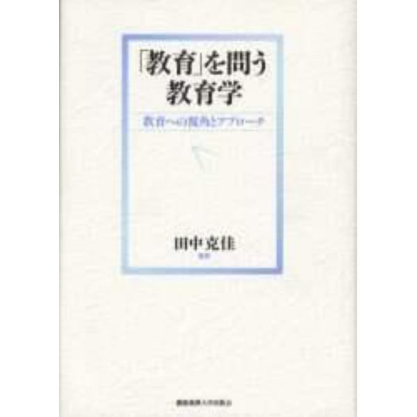 「教育」を問う教育学－教育への視角とアプ