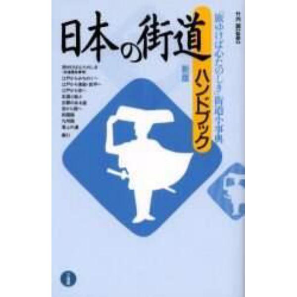 日本の街道ハンドブック　「旅ゆけば心たのしき」街道小事典