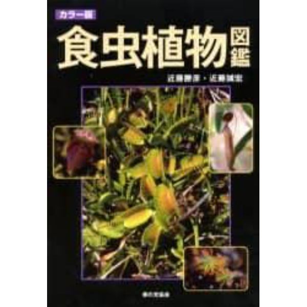 食虫植物図鑑　カラー版