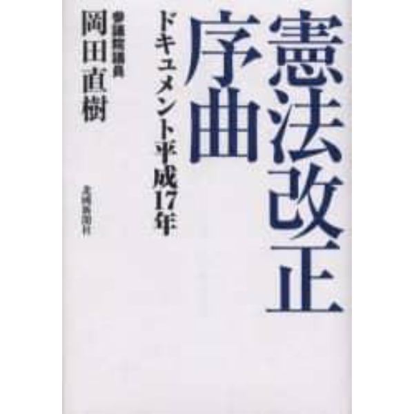 憲法改正序曲　ドキュメント平成１７年