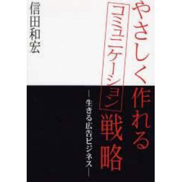 やさしく作れるコミュニケーション戦略　生きる広告ビジネス