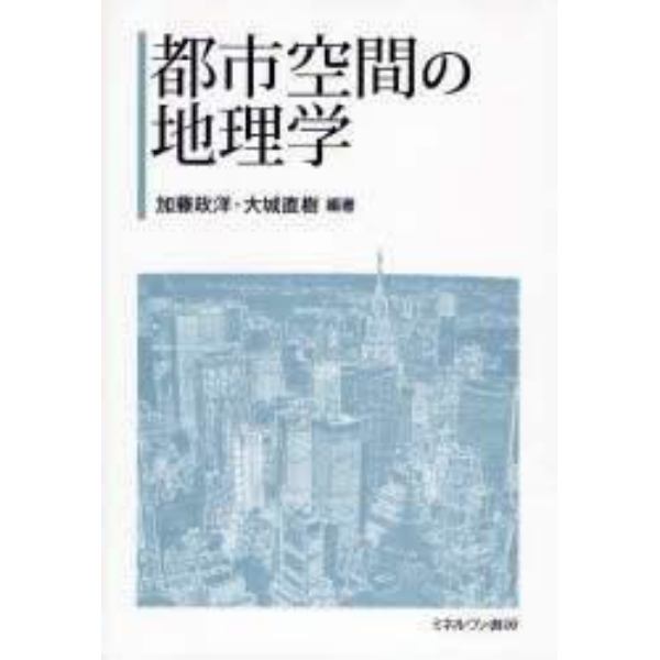 都市空間の地理学