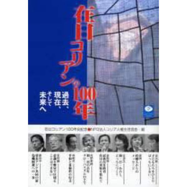 在日コリアンの１００年　過去、現在、そして未来へ　日本と朝鮮半島－歴史の節目に立って