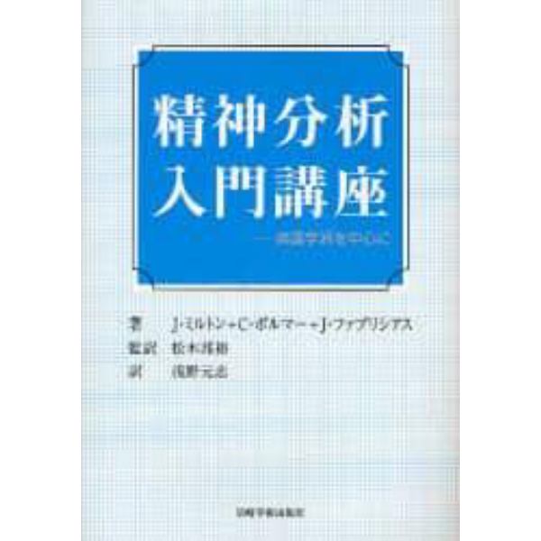 精神分析入門講座　英国学派を中心に