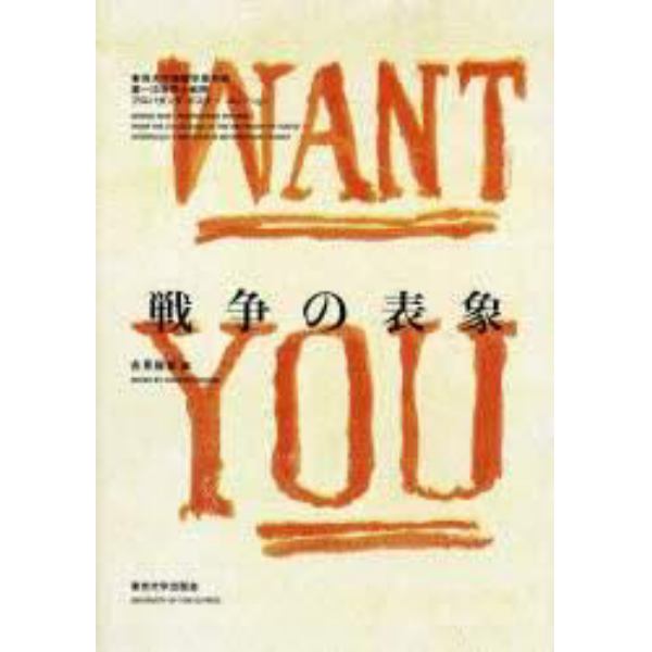 戦争の表象　東京大学情報学環所蔵第一次世界大戦期プロパガンダ・ポスターコレクション