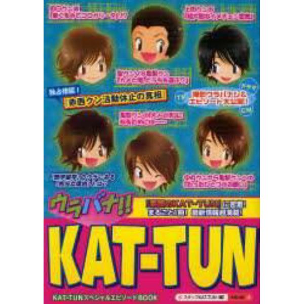 ウラバナ！！ＫＡＴ－ＴＵＮ　『素顔のＫＡＴ－ＴＵＮ』に密着！情報＆エピソード超満載！！　独占情報！『赤西クン活動休止の真相』