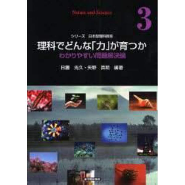 理科でどんな「力」が育つか　わかりやすい問題解決論