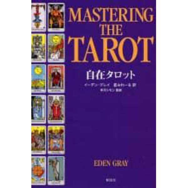 自在タロット　古代からの神秘的芸術基礎練習　タロットの秘密をひもとき、その神秘的で美しい象徴を理解する
