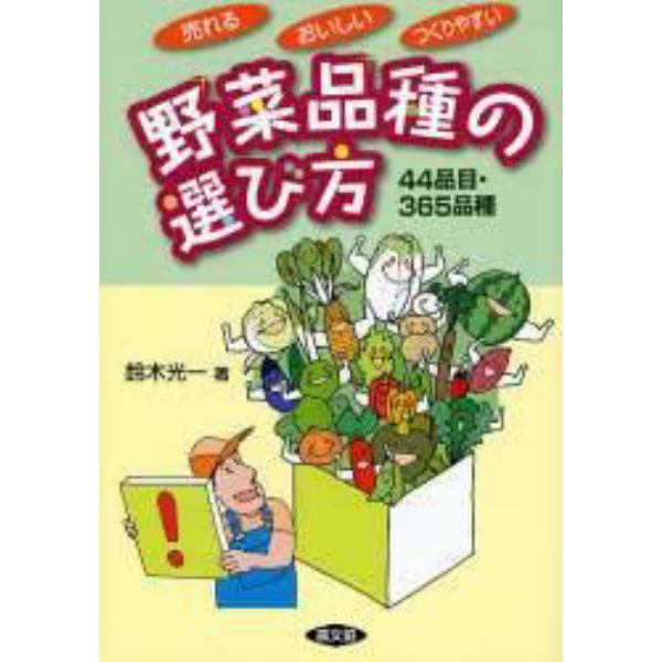 野菜品種の選び方　売れるおいしいつくりやすい　４４品目・３６５品種