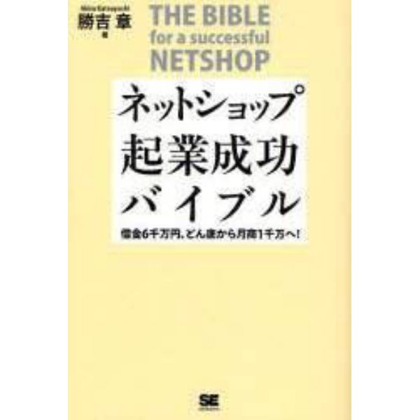 ネットショップ起業成功バイブル　借金６千万円、どん底から月商１千万へ！