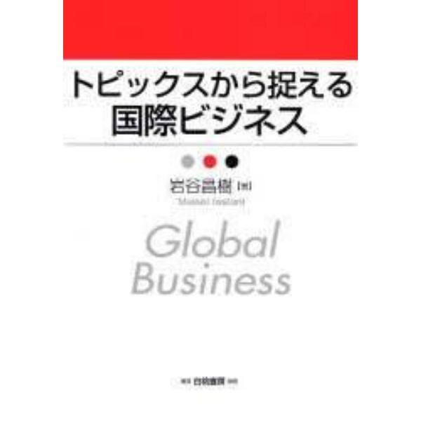 トピックスから捉える国際ビジネス