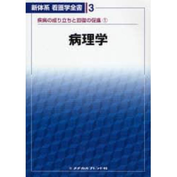 病理学　疾病の成り立ちと回復の促進　１