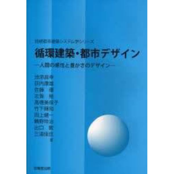 循環建築・都市デザイン　人間の感性と豊かさのデザイン